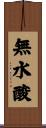 無水酸 Scroll
