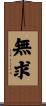 無求 Scroll