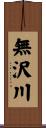 無沢川 Scroll