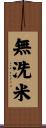 無洗米 Scroll