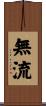 無流 Scroll
