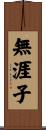 無涯子 Scroll