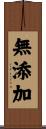 無添加 Scroll