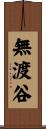 無渡谷 Scroll
