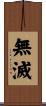 無滅 Scroll