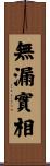 無漏實相 Scroll