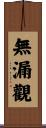 無漏觀 Scroll