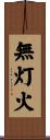 無灯火 Scroll