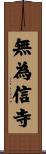 無為信寺 Scroll