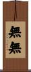 無無 Scroll
