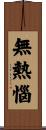 無熱惱 Scroll