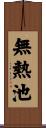 無熱池 Scroll