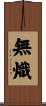 無熾 Scroll
