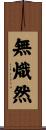 無熾然 Scroll
