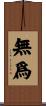 無爲 Scroll