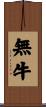 無牛 Scroll