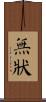 無狀 Scroll