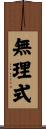 無理式 Scroll