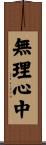 無理心中 Scroll