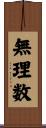無理数 Scroll