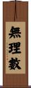 無理數 Scroll