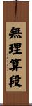 無理算段 Scroll
