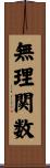 無理関数 Scroll