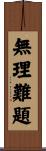無理難題 Scroll