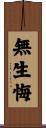 無生悔 Scroll