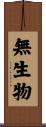 無生物 Scroll