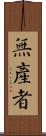 無產者 Scroll