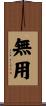 無用 Scroll