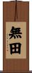 無田 Scroll