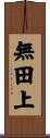 無田上 Scroll