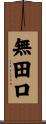 無田口 Scroll