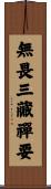 無畏三藏禪要 Scroll