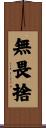 無畏捨 Scroll