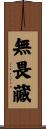 無畏藏 Scroll