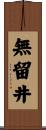 無留井 Scroll