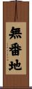 無番地 Scroll