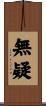 無疑 Scroll