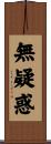 無疑惑 Scroll