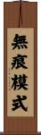 無痕模式 Scroll