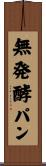 無発酵パン Scroll