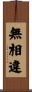 無相違 Scroll