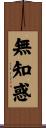 無知惑 Scroll