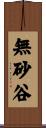 無砂谷 Scroll