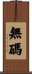無碼 Scroll