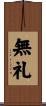 無礼 Scroll