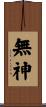 無神 Scroll